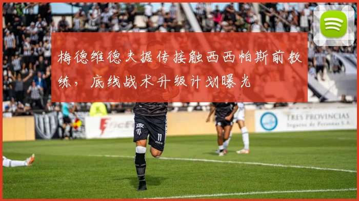 梅德维德夫据传接触西西帕斯前教练，底线战术升级计划曝光